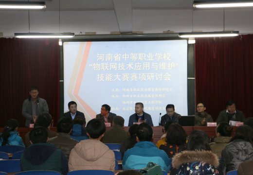 河南省中職學校“物聯(lián)網(wǎng)技術(shù)應(yīng)用與維護”賽項研討會在鄭州市電子信息工程學校召開