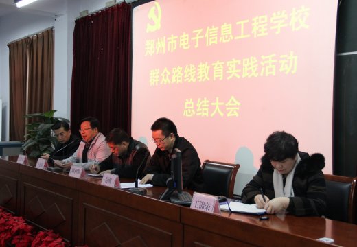 鄭州市電子信息工程學校召開黨的群眾路線教育實踐活動總結大會