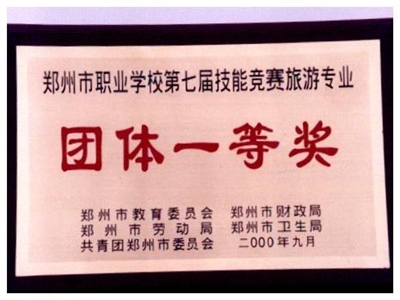 鄭州市第七屆旅游專業(yè)技能競賽團(tuán)體一等獎(jiǎng)（2000年）