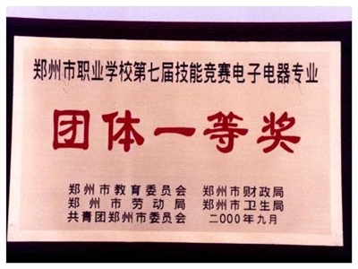 鄭州市第七屆專(zhuān)業(yè)技能競(jìng)賽獲獎(jiǎng)（2000年）