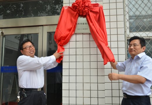 葛副局長(zhǎng)、支德銀校長(zhǎng)共同揭開(kāi)幕布