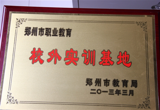 市職業(yè)教育校外實(shí)訓(xùn)基地