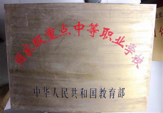 國(guó)家級(jí)中等職業(yè)學(xué)校教育部