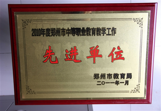 中等職業(yè)教育教學(xué)工作先進(jìn)單位
