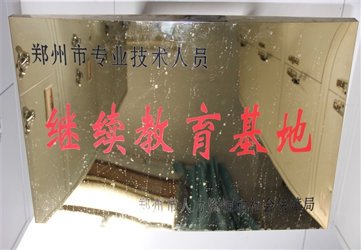市專業(yè)技術(shù)人員繼續(xù)教育基地
