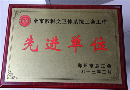 全市科教文衛(wèi)體系統(tǒng)工會(huì)工作先進(jìn)單位 市總工會(huì)(2013)