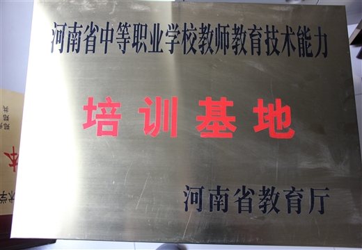 河南省職業(yè)學(xué)校教師教育技能培訓(xùn)基地 省教育廳