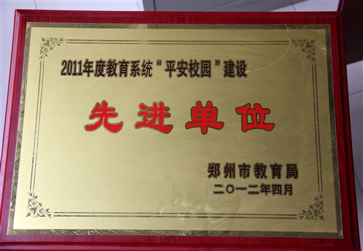 教育系統(tǒng)平安建設(shè)先進(jìn)單位
