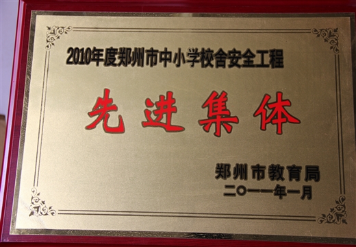 市中小學(xué)校舍安全工程先進(jìn)集體