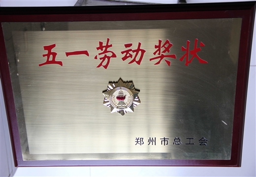 五一勞動(dòng)獎(jiǎng)狀