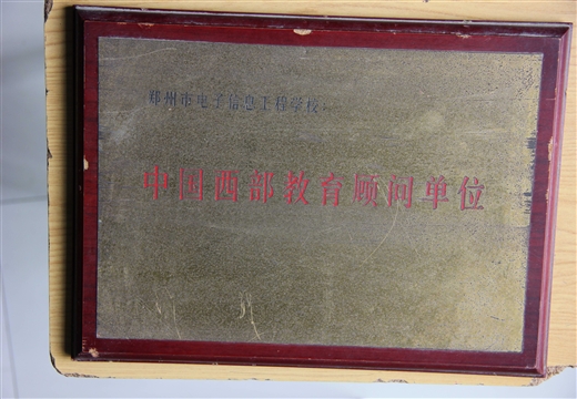 中國(guó)西部教育顧問(wèn)單位