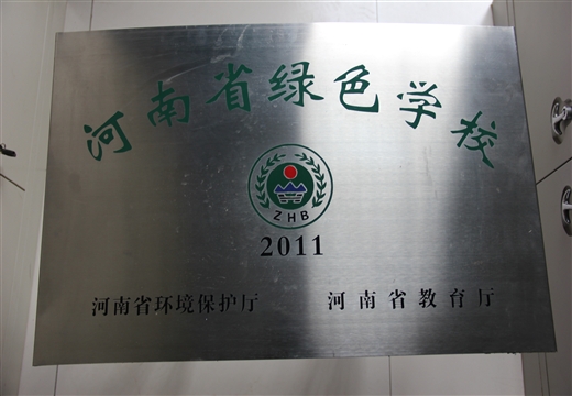 河南省綠色學(xué)校