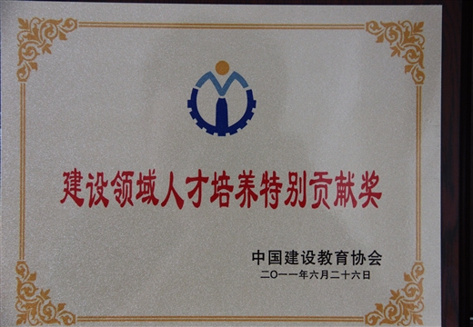 建設(shè)領(lǐng)域人才培養(yǎng)特別貢獻(xiàn)獎(jiǎng)