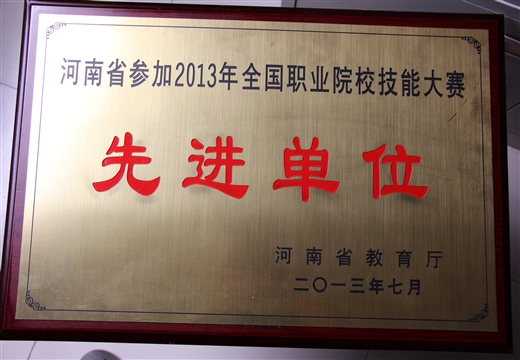 河南省全國(guó)技能大賽先進(jìn)單位2013 - 副本