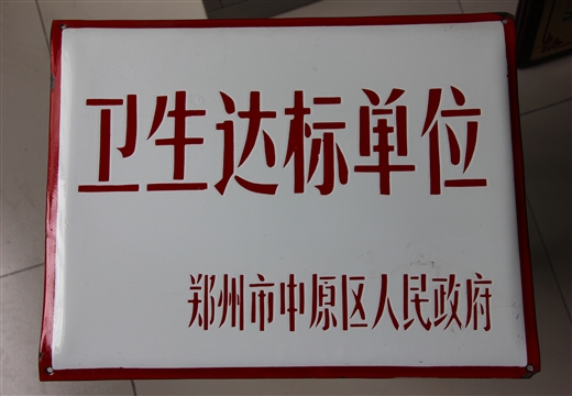 衛(wèi)生達(dá)標(biāo)單位
