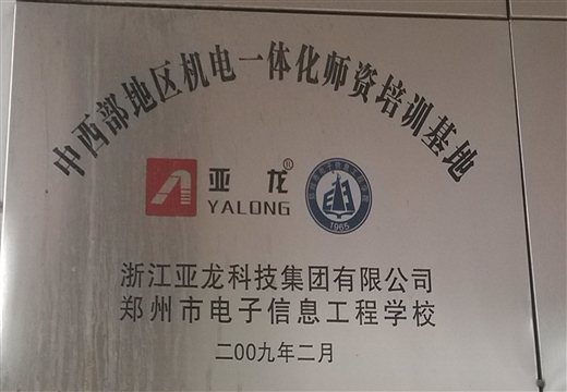 中西部地區(qū)基地一體化師資培訓(xùn)基地(亞龍)