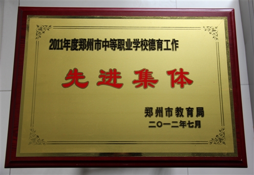 中等職業(yè)德育工作先進(jìn)集體2