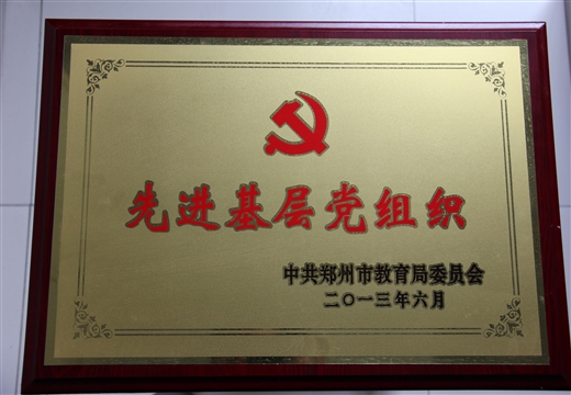 先進(jìn)基層黨組織