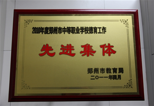 中等職業(yè)德育工作先進(jìn)集體