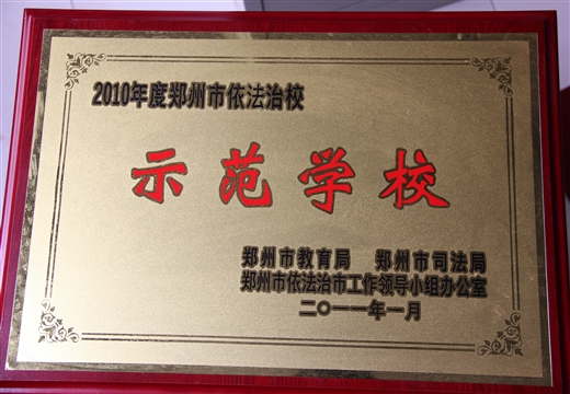 依法治校示范學(xué)校(2011)