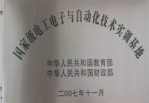 國(guó)家級(jí)電工電子與自動(dòng)化技術(shù)實(shí)訓(xùn)基地(2007)