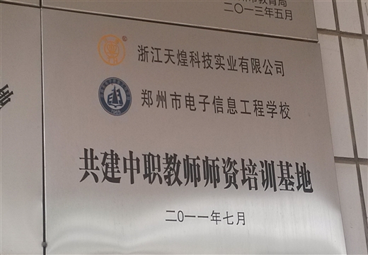 天煌科技與我校共建中職師資培訓(xùn)基地(2011)