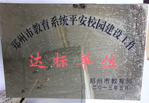 鄭州市教育系統(tǒng)平安校園達(dá)標(biāo)單位