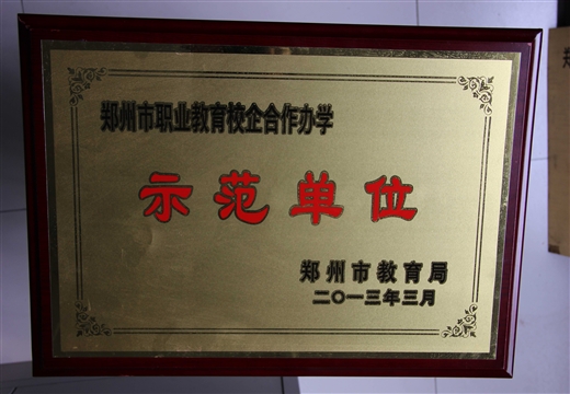 鄭州市中職教育校企合作辦學(xué)示范單位 教育局(2013)