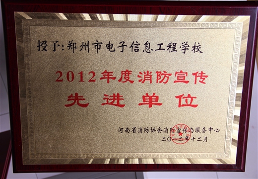 消防宣傳先進(jìn)單位