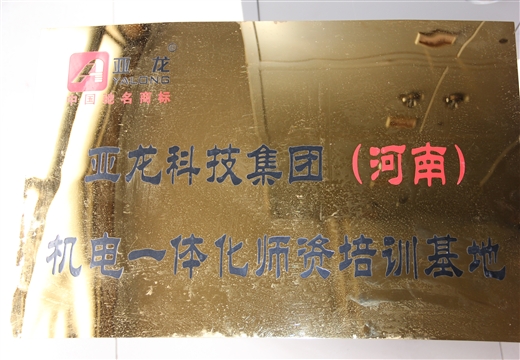 亞龍科技集團(tuán)(河南)機(jī)電一體化師資培訓(xùn)基地