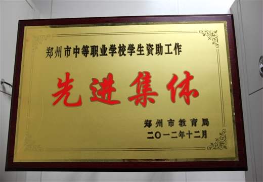中等職業(yè)學(xué)校學(xué)生資助工作先進(jìn)集體