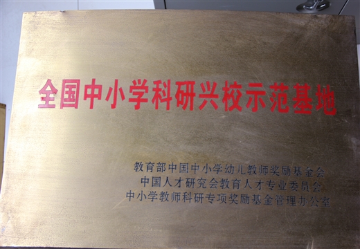 全國(guó)中小學(xué)科研興校示范校
