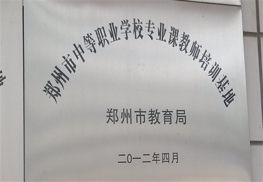 市中等職業(yè)學(xué)校專科教師培訓(xùn)基地