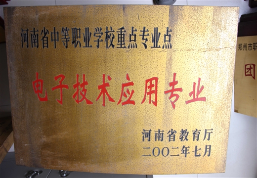 省中職學(xué)校重點(diǎn)專業(yè)點(diǎn) 電子技術(shù)(2002)