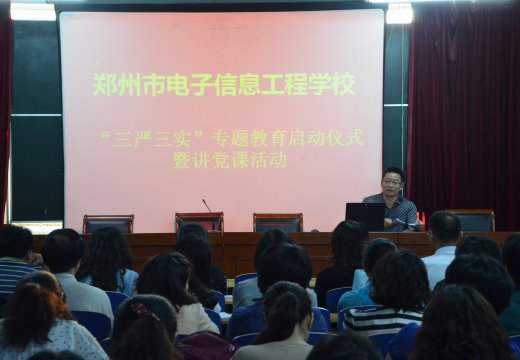 鄭州市電子信息工程學(xué)校啟動(dòng)“三嚴(yán)三實(shí)”專題教育活動(dòng)