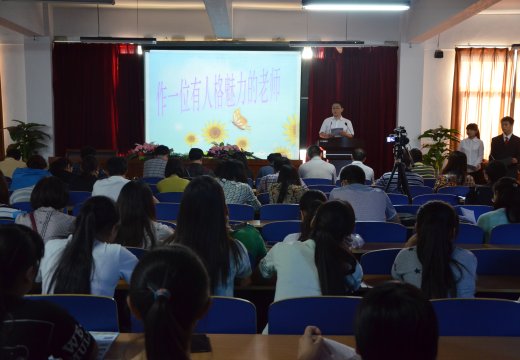 賀廣老師的演講“做一位有人格魅力的老師”