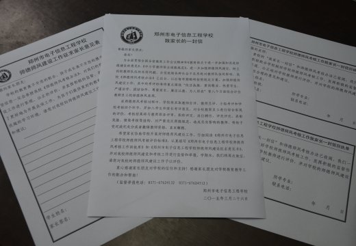 學(xué)校就師德師風(fēng)建設(shè)工作向家長、社會征求意見