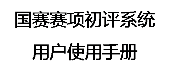 文本框: 國(guó)賽賽項(xiàng)初評(píng)系統(tǒng) 用戶使用手冊(cè) 