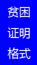 貧困證明格式1.png