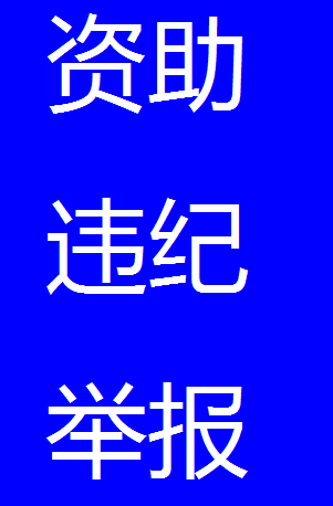 舉報1.png
