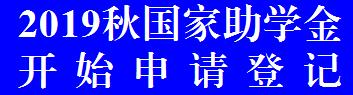 2019助學(xué)金登記.jpg