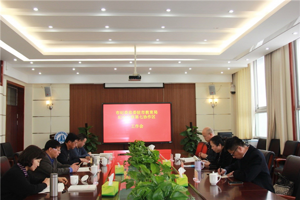 1市紀(jì)委監(jiān)委駐市教育局紀(jì)檢監(jiān)察第七協(xié)作區(qū)召開(kāi)工作會(huì)議.jpg