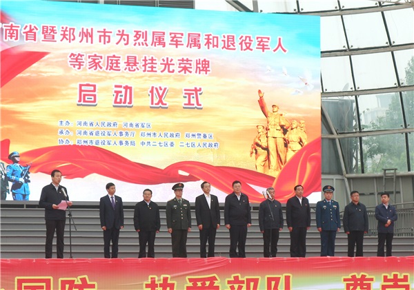 3參加河南省鄭州市微粒數(shù)均屬和退役軍人等家庭懸掛光榮牌啟動(dòng)儀式.JPG
