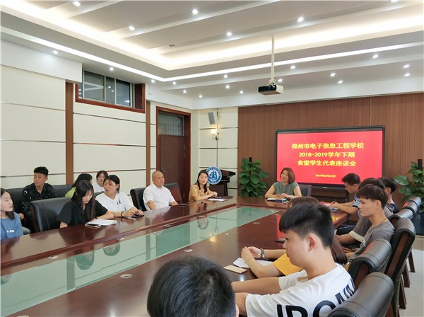 1鄭州市電子信息工程學(xué)校召開(kāi)食堂學(xué)生代表座談會(huì).jpg