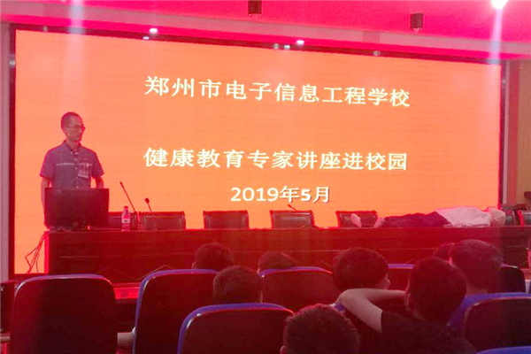 健康教育專家講座走進(jìn)鄭州市電子信息工程學(xué)校.jpg