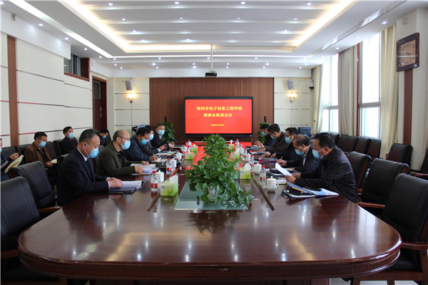 1.鄭州市電子信息工程學校理事會舉行換屆會議.jpg