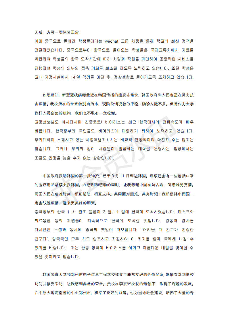 韓國映像大學總長柳在元博士致鄭州市電子信息工程學校校長李京輝的一封信_02.png