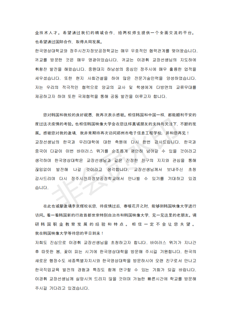 韓國映像大學總長柳在元博士致鄭州市電子信息工程學校校長李京輝的一封信_03.png