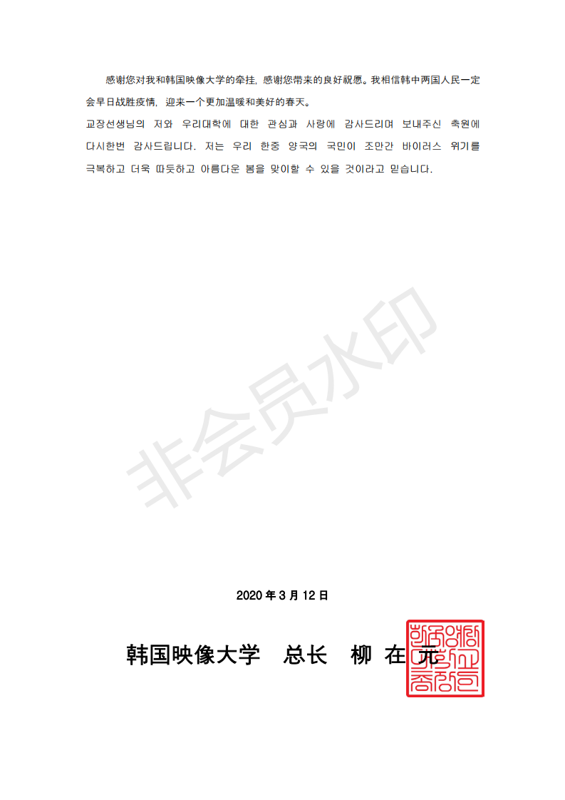 韓國映像大學總長柳在元博士致鄭州市電子信息工程學校校長李京輝的一封信_04.png