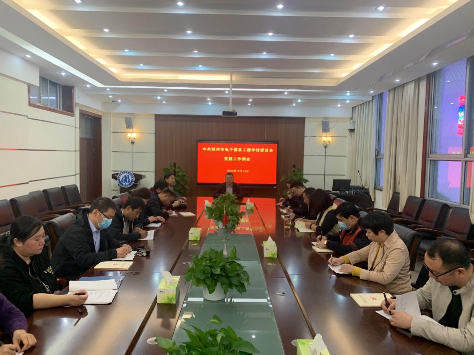 鄭州市電子信息工程學(xué)校鄭州市電子信息工程學(xué)校召開黨建工作會議.jpg